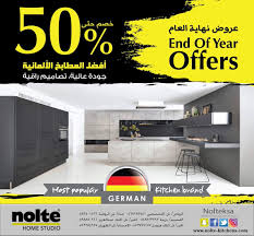 عروض تويت On Twitter عرض نهاية العام من مطابخ نولتي الألمانية خصم حتى 50 لفتره محدودة متوفر بكافة فروعهم في المملكة تسوق عروض خصومات تخفيضات تنزيلات اثاث مطابخ السعودية