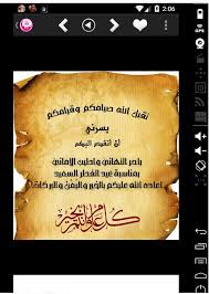 2 أجمل عبارات وكلمات صباح الخير. Ø±Ø³Ø§Ø¦Ù„ Ùˆ Ø¨Ø·Ø§Ù‚Ø§Øª ØªÙ‡Ù†Ø¦Ø© Ø¹ÙŠØ¯ Ø§Ù„ÙØ·Ø± For Android Apk Download