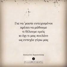 Δεν υπάρχει μόνιμη ευτυχία, υπάρχουν μόνο στιγμές ευτυχίας. H Eytyxia Mas Pillowfights Gr