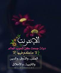 الإنترنت دولة جمعت كل شعوب العالم لا حاكم فيها إل ا العقل والذ وق والدين والتربية و الأخلاق photo quotes islamic pictures quotes