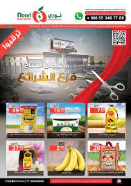 عروض نوري سوبر ماركت مكه المكرمه خلال الفتره 26 أكتوبر حتى 1 نوفمبر 24 صوره