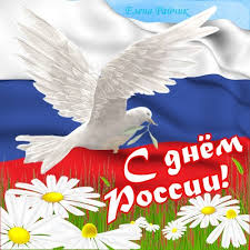 Красивые и прикольные открытки на день россии 12 июня с пожеланиями и поздравлениями. Otkrytki S Dnem Rossii