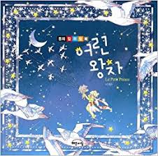 Je demande pardon aux enfants d'avoir dédié ce livre à une grande personne. Le Petit Prince Coloring Book Korean Edition Amazon Com Books