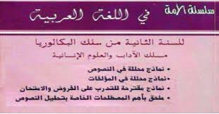 دروس اللغة العربية تحليل النصوص تحليل المؤلفات نماذج الفروض و الامتحانات الثانية باك ادب و علوم انسانية سلسلة الامة