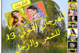 مشاهير الطرب والفن يؤثتون فضاءات المهرجان الدولي للشعر والزجل سعيدة شرف والبتول المرواني عروستي هذه الدورة Dade24