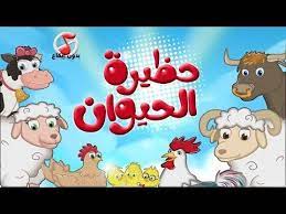 أغنية حظيرة الحيوان بدون ايقاع قناة كيوي kiwi tv youtube character fictional characters school