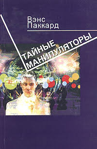 Тайные манипуляторы