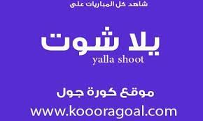 يلا شوت فايف الجديد احد افضل مواقع البث المباشر للمباريات في الوطن العربي ÙŠÙ„Ø§ Ø´ÙˆØª Yalla Shoot Ù…Ø´Ø§Ù‡Ø¯Ø© Ø§Ù‡Ù… Ù…Ø¨Ø§Ø±ÙŠØ§Øª Ø§Ù„ÙŠÙˆÙ… Ø¨Ø« Ù…Ø¨Ø§Ø´Ø±