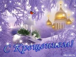 Очистит она пусть и душу, и тело, надежду подарит и светлую веру! S Prazdnikom Kresheniya Gospodnya Pozdravlenie Atamana A V Pokrovskogo