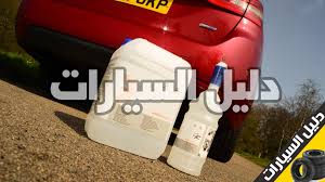 ما هو adblue وماهي طريقة عمله