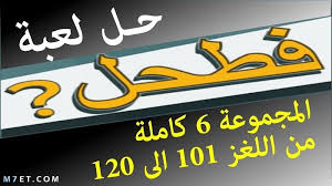 حل لعبة فطحل العرب كاملة لعبة الاسئلة والالغاز