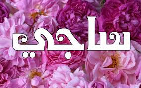 اسماء بحرف س بنات اسامي بنات بحرف س دلوعه كشخه