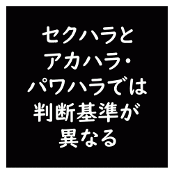 セクハラとパワハラ・アカハラでは判断基準が異なるって知っていました？ | 理学療法士・作業療法士のためのスキルアップノート