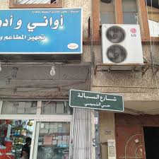 شارع السبالة الشميسي Da Bakkal