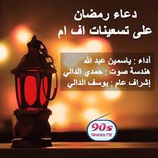 اللهم اجعلني في هذا اليوم من المستغفرين واجعلني فيه من عبادك الصالحين واجعلني فيه من أوليائك دعاء اليوم السابع من رمضان: Ø¯Ø¹Ø§Ø¡ Ø§Ù„ÙŠÙˆÙ… Ø§Ù„Ø³Ø§Ø¨Ø¹ Ù…Ù† Ø±Ù…Ø¶Ø§Ù† Ø¹Ù„Ù‰ ØªØ³Ø¹ÙŠÙ†Ø§Øª Ø§Ù Ø§Ù… By 90s Fm ØªØ³Ø¹ÙŠÙ†Ø§Øª Ø§Ù Ø§Ù…