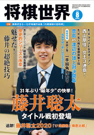 6月6日にあった第1局で勝利した藤井棋聖が第2局も制して、タイトル初防衛にあと1勝と迫るか。 黒星スタートとなった渡辺名人が第2局では白星を挙げ、両者1勝1敗のタイに戻すか。 シリーズの流れを左右する重要な一局になりそうだ。 両対局者は17日、対局室を検分。 主催紙記者. å°†æ£‹ä¸–ç•Œ 2020å¹´8æœˆå· æœ¬ é€šè²© Amazon