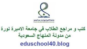 جامعة الاميرة نورة الصفحة 2 مدونة المناهج السعودية
