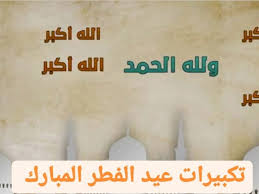 تكبيرات العيد مكتوبة وكاملة بخط واضح لأداء صلاة العيد الاضحى الاثنين 2019. ØªÙƒØ¨ÙŠØ±Ø§Øª Ø§Ù„Ø¹ÙŠØ¯ 2021 ØªÙƒØ¨ÙŠØ±Ø§Øª Ø¹ÙŠØ¯ Ø§Ù„ÙØ·Ø± Ø§Ù„Ù…Ø¨Ø§Ø±Ùƒ Ø¨ØµÙŠØºØ© Ù…ÙƒØªÙˆØ¨Ø© Ù„Ù„Ø§Ø¯Ø§Ø¡ ØµÙ„Ø§Ø© Ø§Ù„Ø¹ÙŠØ¯ Ø¥Ù‚Ø±Ø£ Ù†ÙŠÙˆØ²