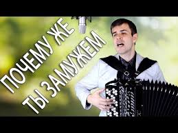 песня почему же ты замужем ну скажи почему скачать Pochemu Zhe Ty Zamuzhem Pod Bayan