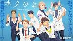 永久少年 Eternal Boys
