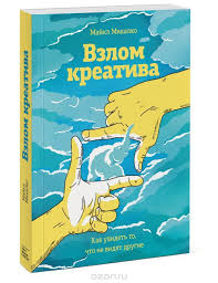 рисовый штурм и еще 21 способ мыслить нестандартно читать Majkl Mikalko Vzlom Kreativa Kak Uvidet To Chto Ne Vidyat Drugie 579 Knigi Kniga Hudozhnika Motiviruyushie Knigi