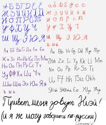 The russian alphabet (also called the cyrillic alphabet) is listed below in. Russian Cursive Alphabet Practice Sheets Russian Alphabet Writing Worksheets Teaching Resources Tpt Russian Language Cursive Writing Handwriting Practice Sheet Practise Alphabet Azbuka Azbuka Alfavit Neomiz Hare