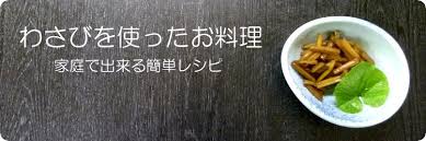 茎の三杯酢漬の作り方