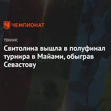About press copyright contact us creators advertise developers terms privacy policy & safety how youtube works test new features press copyright contact us creators. Svitolina Vyshla V Polufinal Turnira V Majami Obygrav Sevastovu Chempionat