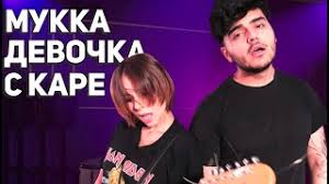 а у нас во дворе ходит девочка с каре Devochka S Kare S Devochkoj S Kare Youtube