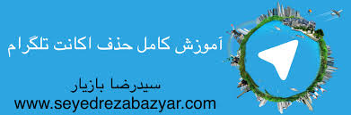We did not find results for: Ø¢Ù…ÙˆØ²Ø´ Ú©Ø§Ù…Ù„ Ø­Ø°Ù Ø§Ú©Ø§Ù†Øª ØªÙ„Ú¯Ø±Ø§Ù… Ø¨Ø§ Ù„Ù¾ ØªØ§Ù¾ ÛŒØ§ Ú©Ø§Ù…Ù¾ÛŒÙˆØªØ± Ø³ÛŒØ¯Ø±Ø¶Ø§ Ø¨Ø§Ø²ÛŒØ§Ø±