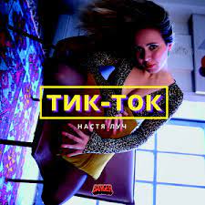 Young thug — punk featured song: Tik Tok Mp3 Song Download Tik Tok Song By Nastya Luch Tik Tok Songs 2020 Hungama