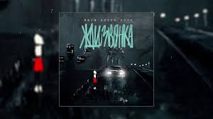 жди звонка я наберу на машине прокачу по ночному городу Raim Artur Adil Zhdi Zvonka Official Audio 2019 Tekst Youtube