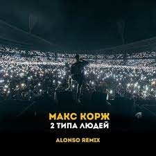 Сколько ни пытался разобраться в людях, я устал, отец. Stream Maks Korzh 2 Tipa Lyudej Alonso Remix By Alonso Listen Online For Free On Soundcloud