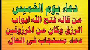 دعاء يوم الخميس من قاله فتحت له ابواب الرزق وجعله الله من المرزوقين دعا Weheartit Calligraphy Arabic Calligraphy