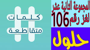 كلمات متقاطعة المجموعة الثانية عشر لغز رقم 106 رواية شهيرة بطلها حارب طواحين الهواء Youtube
