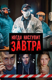 сериал наше счастливое завтра смотреть онлайн все серии подряд Kogda Nastupit Zavtra Smotret Onlajn 1 Sezon 2020