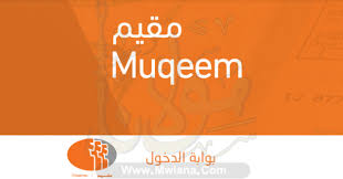 للإشتراك في خدمة مقيم ,, تواصل مع المندوبين للإشتراك في خدمة مقيم ,, راسلنا خدمة مقيم لتنجز جميع معاملات المقيمين في منشأتك من مكتبك تتيح خدمة تــم للقطاعات. Ø§Ù„ØªØ³Ø¬ÙŠÙ„ ÙÙŠ Ù…Ù‚ÙŠÙ… ØªØ¹Ø±Ù Ø¹Ù„Ù‰ Ø®Ø·ÙˆØ§Øª ÙˆÙ…Ù…ÙŠØ²Ø§Øª Ø§Ù„ØªØ³Ø¬ÙŠÙ„ ÙÙŠ Ø¨ÙˆØ§Ø¨Ø© Ù…Ù‚ÙŠÙ… Ø®Ø¯Ù…Ø§ØªÙŠ