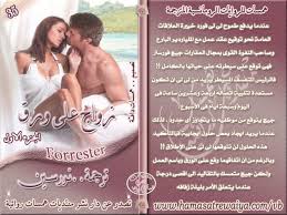 رواية زواج على ورق الجزء الأول من سلسله forrester ترجمة نورسين downloading data constellations wattpad