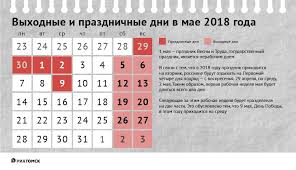 Если будет принято положительное решение, то часть лайф выяснил, как будут оплачивать работу в выходные и как изменится начисление зарплаты, если праздники станут длиннее. Kak Otdyhaem Na Majskie Prazdniki V 2018 Godu Ria Tomsk