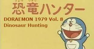 ドラえもん 動画 1979 episode 8 ドラえもん 恐竜ハンター doraemon english sub