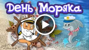 Судьба моя быть моряка женой, но я о том ни капли не жалею… любимый, ненаглядный, милый мой, с днем моряка поздравлю, как умею! Otkrytki S Dnem Moryaka Otkrytki Na Den Moryaka