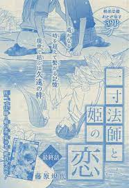 一寸法師と姫の恋 9 最終回 花 高尾 表紙