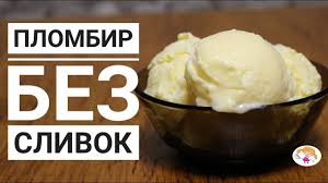 как сделать мороженое своими руками в домашних условиях без сливок Plombir Bez Slivok Simple Icecream Recipe Youtube