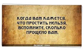 когда вам кажется что простить нельзя вспомните сколько прощено вам Zitaten Vdohnovlyayushie Frazy Citaty Mudrye Citaty