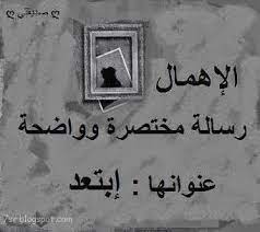 الإهمال عندما تصف به شخص ما أو حتى أنفسنا يعني أننا مقصرين جدا فهو أمر سيء للغاية أن نتصف بالإهمال love quotes wallpaper arabic quotes quotes that