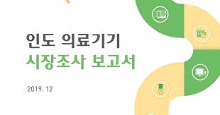 전지적 참견시점동영상 브레이브걸스의 인터뷰 촬영 현장! ì¸ë„ ì˜ë£Œê¸°ê¸°ì‹œìž¥ ì¡°ì‚¬ë³´ê³ ì„œ ì œìž' ë°°í¬ ë³'ì›ì‹ ë¬¸