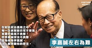 李嘉誠左右為難丨藍友斑Bernard