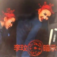 最早发力的是李玟。 这一年她开启开挂人生，不仅作为演唱嘉宾在第73届奥斯卡金像奖颁奖典礼上演唱《a love before time》，成为第一位在奥斯卡颁奖典礼上演唱的华人歌手，还被时代杂志评价为华人之光。 10月12日，李玟率先推出国语专辑《promise》。 æŽçŽŸ Coco Lee Di Da Diæš—ç¤ºå°ˆè¼¯ Kkbox