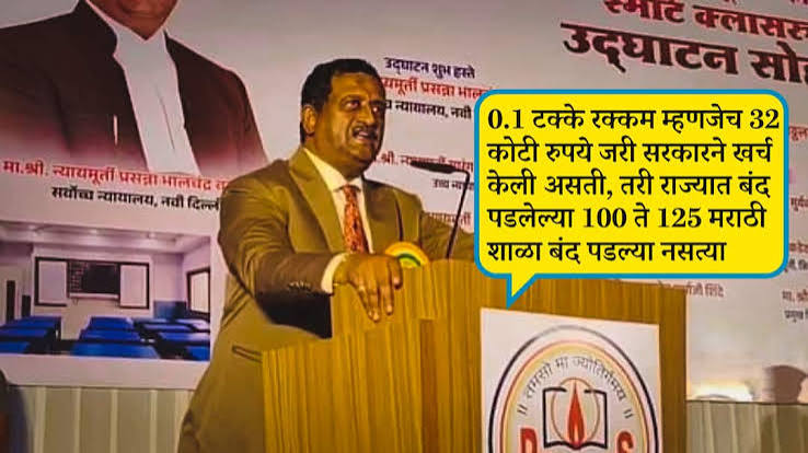 सरकारचा ०.१ टक्के निधी मिळाला असता तरी १००-१२५ मराठी शाळा बंद पडल्या नसत्या; सर्वोच्च न्यायालयाचे न्यायमूर्ती प्रसन्न बी. वराळे यांचे वक्तव्य