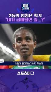 2004년 아테네 올림픽 여자 육상 만 미터에서 에티오피아의 디바바 선수가 2위였던 자신의 순위를 1위로 착각하고 세리머니를  펼쳤습니다. 이후 현장에 있던 기자들에게 자신이 2위라는 사실을 듣게 되자 깜짝 놀랐습니다., #스포츠머그 #스머 #별별스포츠  #올림픽육상 #육상선수 #smg